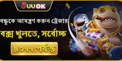 বন্ধুকে আমন্ত্রণ বোনাস promotion banner